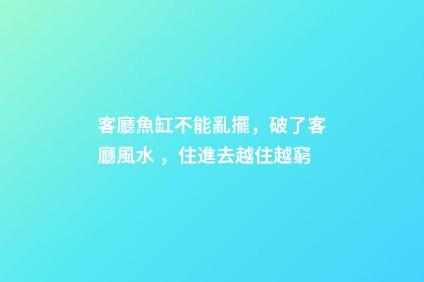 客廳魚缸不能亂擺，破了客廳風水，住進去越住越窮